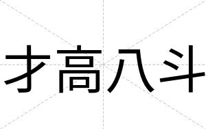 才高八斗