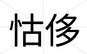 怙侈