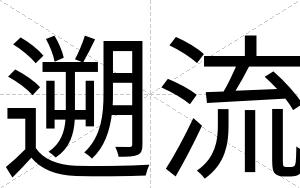 遡流