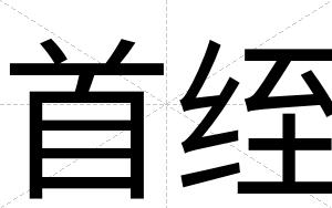 首绖