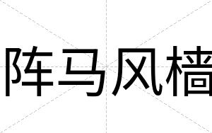 阵马风樯