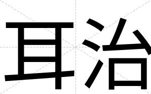 耳治