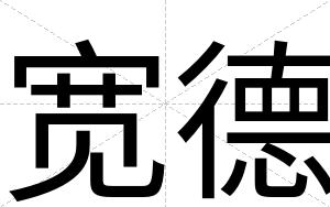 宽德