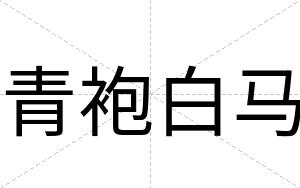 青袍白马