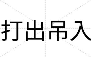 打出吊入