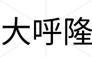 大呼隆