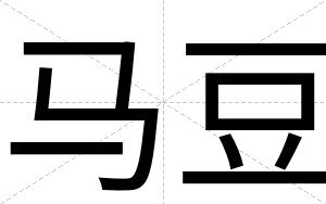马豆
