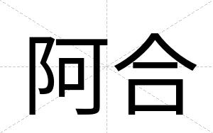 阿合