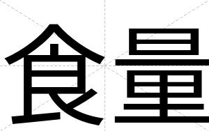 食量