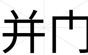 并门