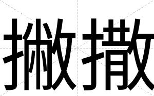 撇撒