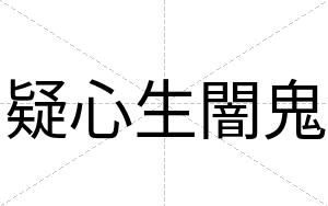 疑心生闇鬼