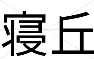寝丘