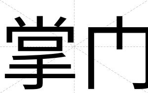 掌门