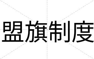 盟旗制度