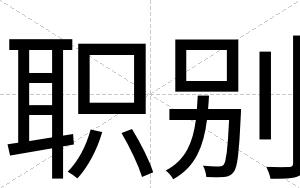 职别
