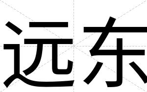 远东