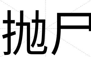抛尸