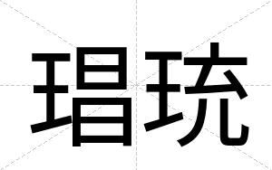 琩珫