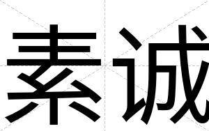 素诚