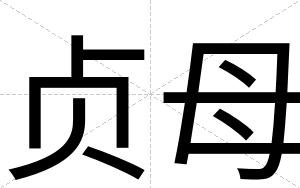 贞母