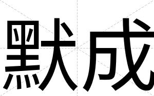 默成