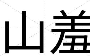 山羞