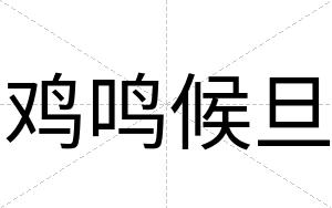 鸡鸣候旦