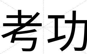 考功