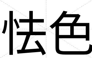 怯色