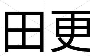 田更