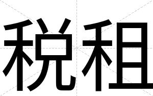 税租