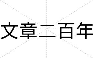 文章二百年