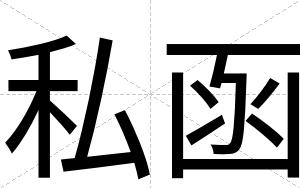 私函