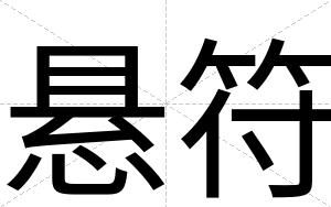 悬符
