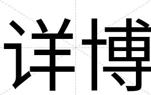 详博