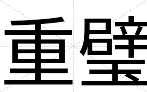 重璧