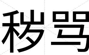 秽骂