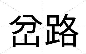 岔路