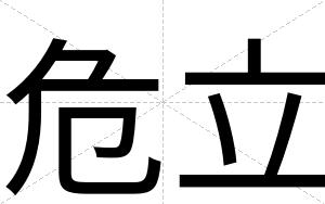 危立