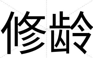 修龄