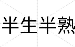 半生半熟