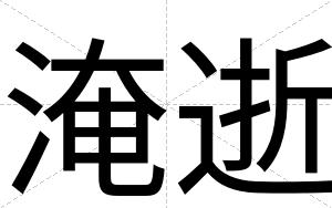 淹逝
