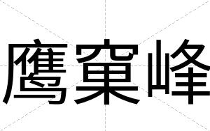 鹰窠峰