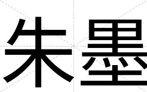 朱墨