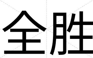 全胜