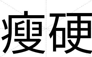 瘦硬