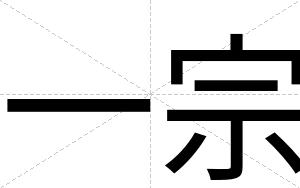 一宗