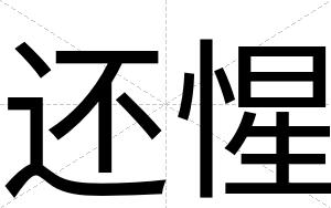还惺