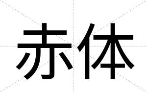 赤体